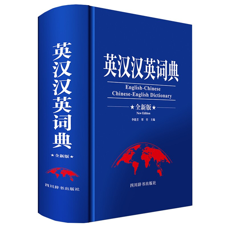英汉汉英词典 全新版