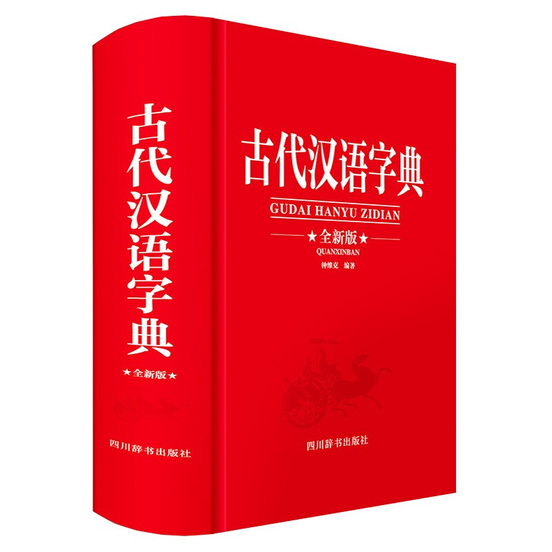 古代汉语字典 全新版