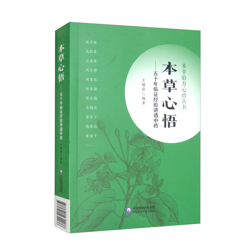 本草心悟 -五十年临证经验讲透中药(本草验方心悟丛书)