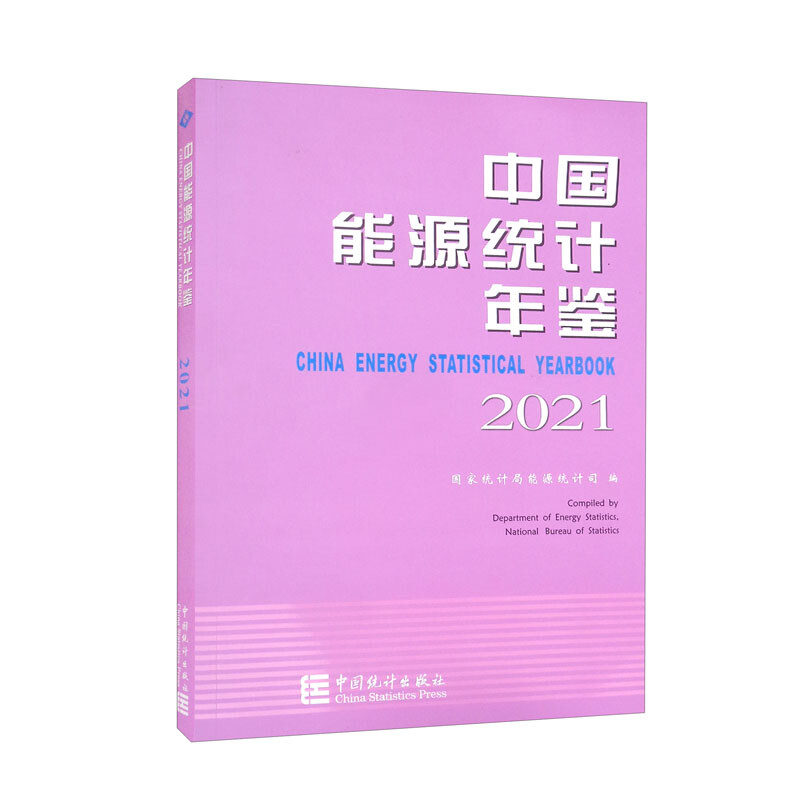 中国能源统计年鉴(2021)(汉英对照)