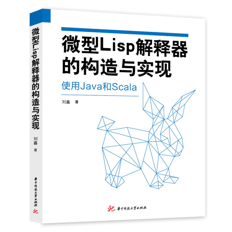 微型Lisp解释器的构造与实现