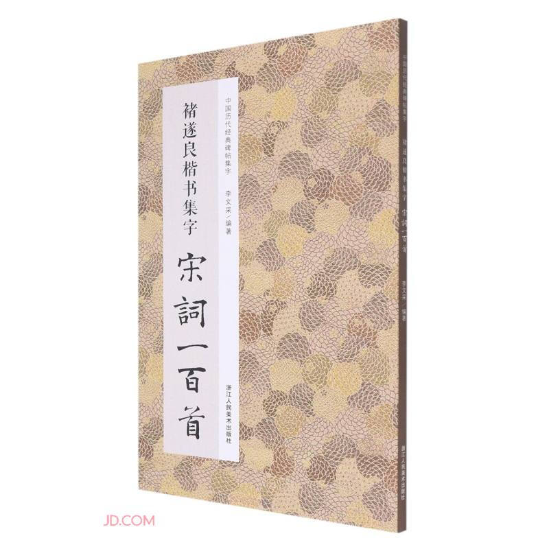 中国历代经典碑帖集字 褚遂良楷书集字宋词一百首