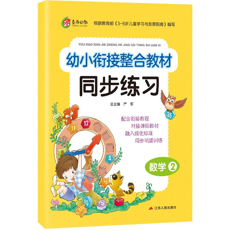 幼小衔接教材同步练习 数学(2)