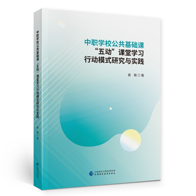 中职学校公共基础课五动课堂学习行动模式研究与实践