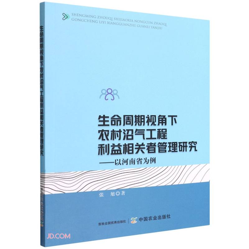 生命周期视角下农村沼气工程利益相关者管理研究