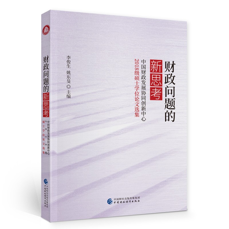 财政问题的新思考(中国财政发展协同创新中心2018级硕士学位论文选集)