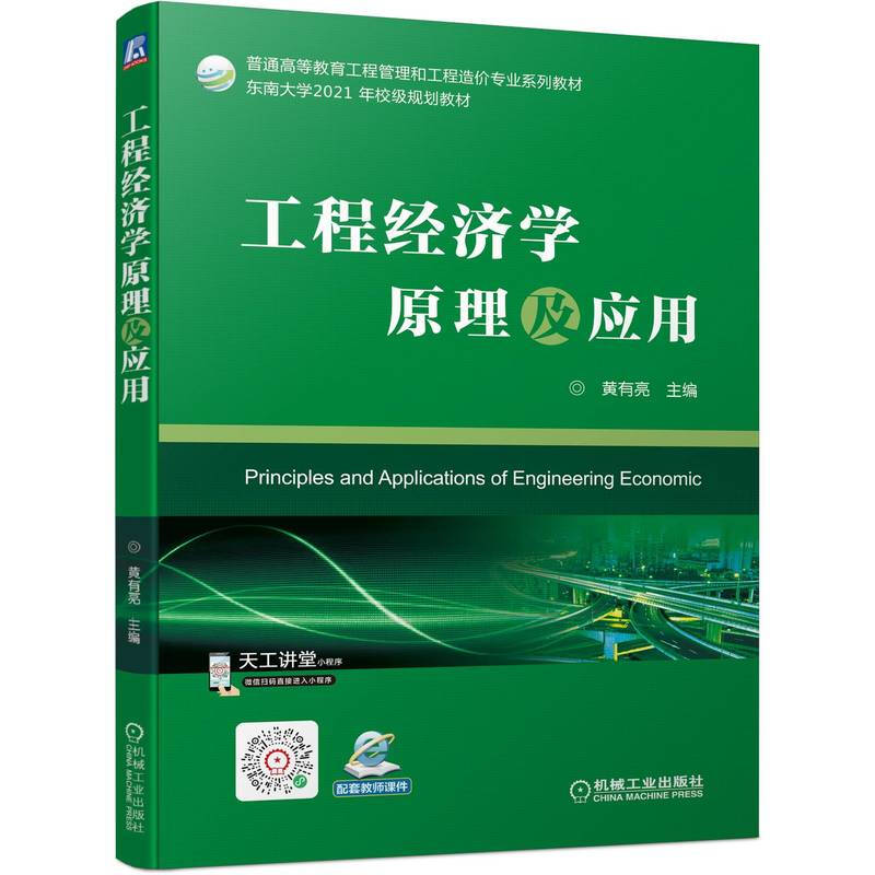 工程经济学原理及应用(普通高等教育工程管理和工程造价专业系列教材)