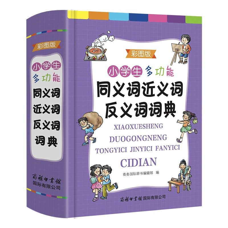 小学生多功能同义词近义词反义词词典(彩图版)