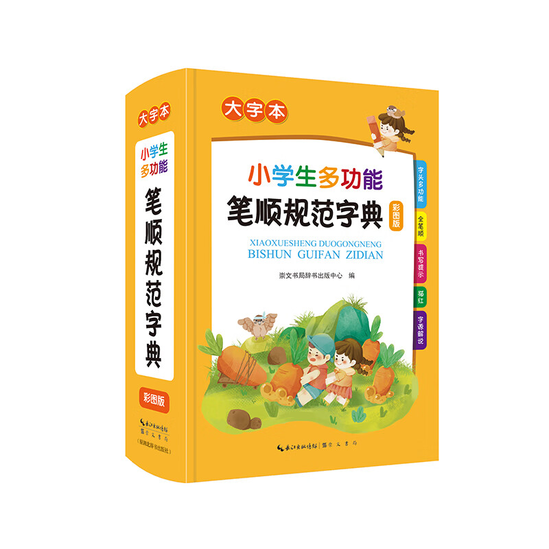 小学生多功能笔顺规范字典·大字本(彩图版)(精装)