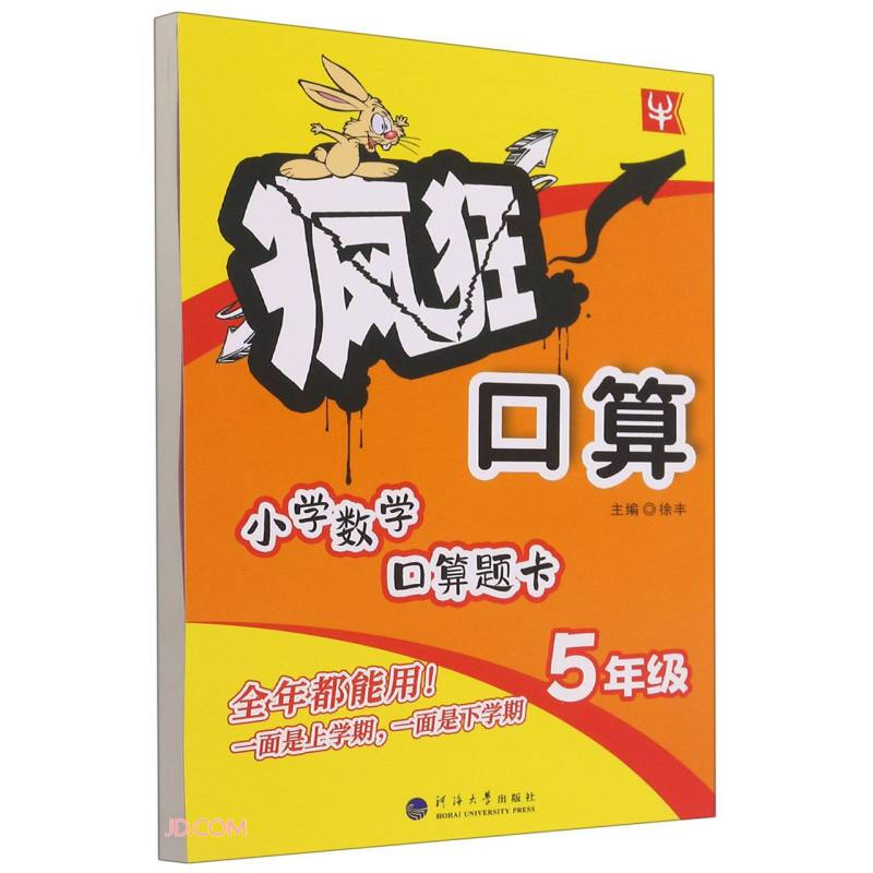 小学数学口算题卡(5年级)/疯狂口算