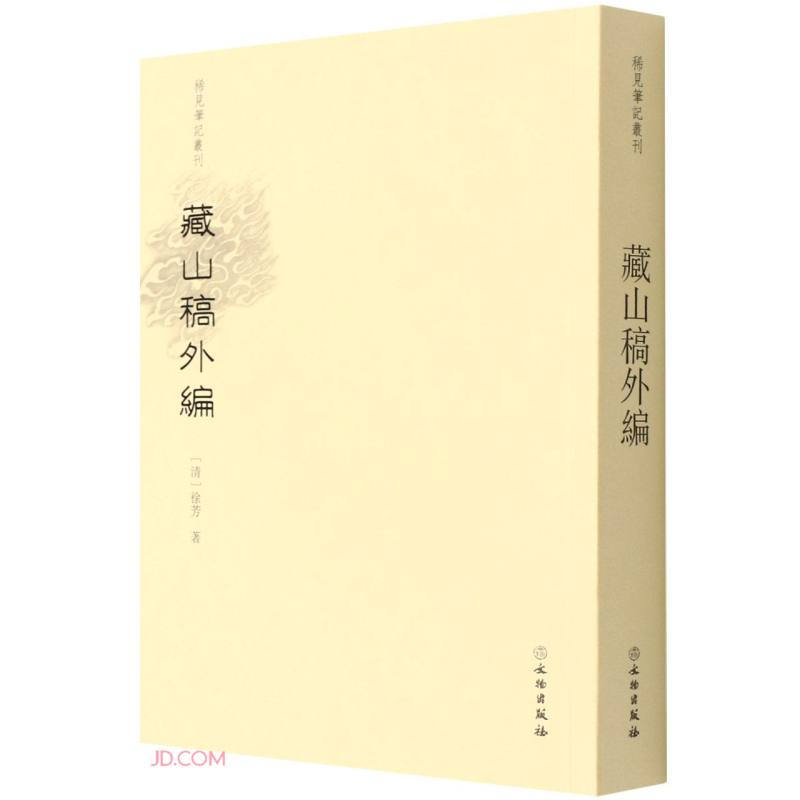 稀见笔记丛刊—藏山稿外编