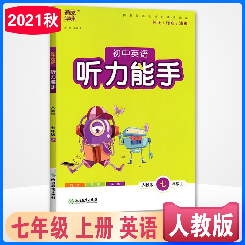 暂AE课标英语7上(人教版)/听力能手