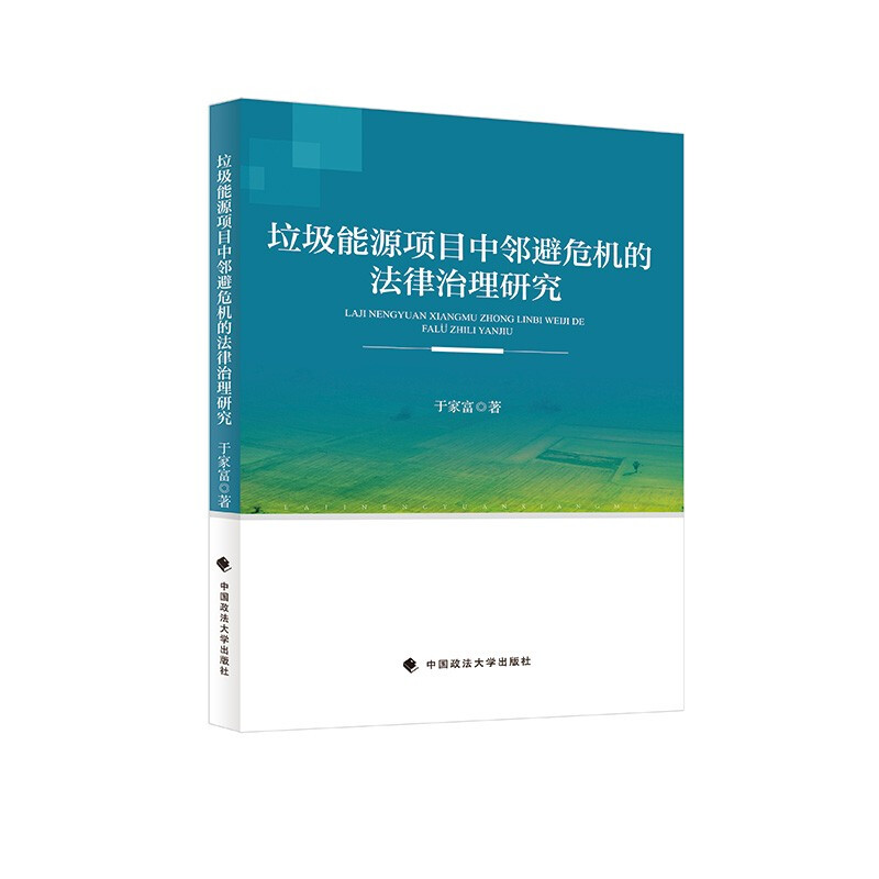 垃圾能源项目中邻避危机的法律治理研究