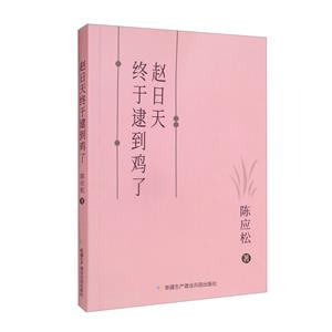 趙日天終于逮到雞了