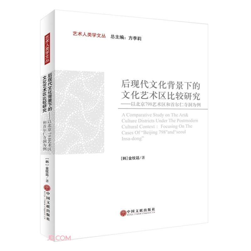 后现代文化背景下的文化艺术区比较研究——以北京798艺术区和首尔仁寺洞为例