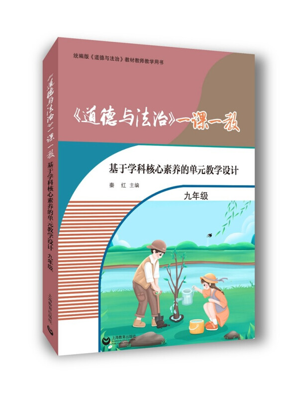 《道德与法治》一课一教——基于学科核心素养的单元教学设计(九年级)