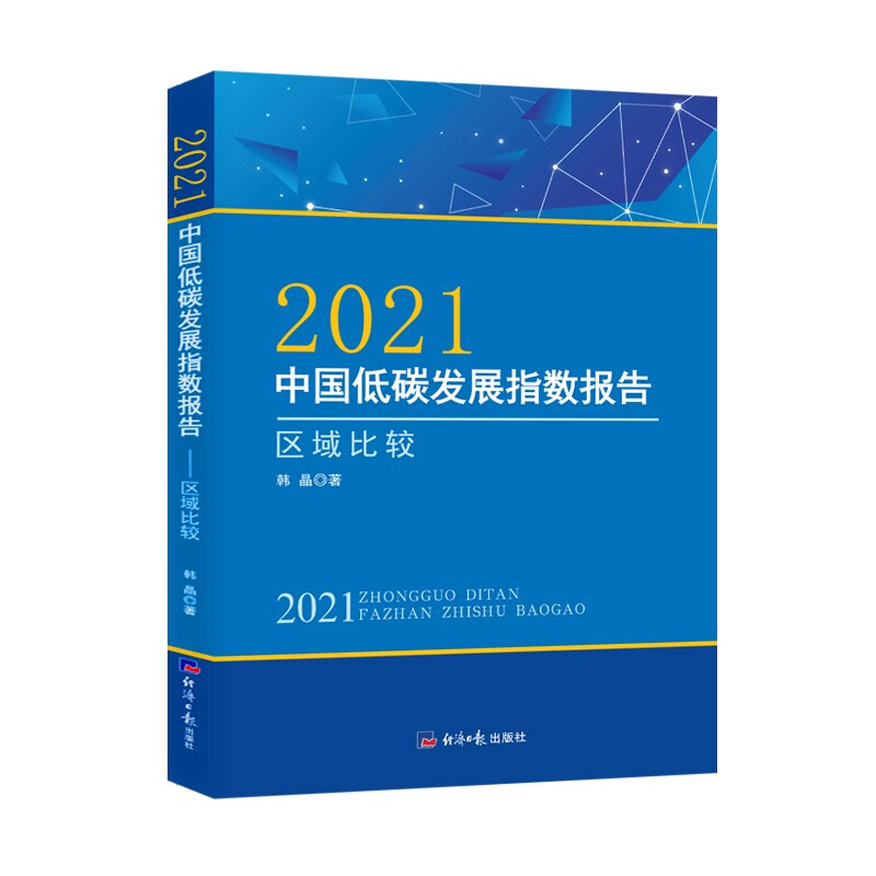 2021中国低碳发展指数报告:区域比较