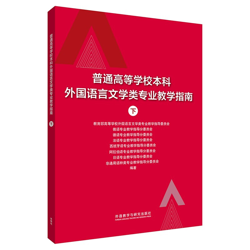 普通高等学校本科外国语言文学类专业教学指南(下)(2021新)