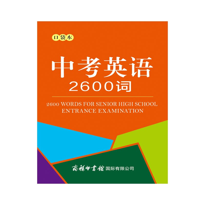 中考英语2600词(口袋本)