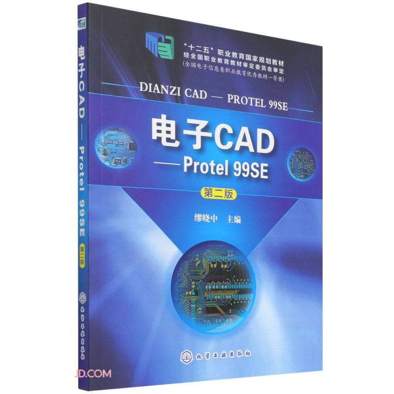 电子CAD--Protel 99SE(缪晓中)( 第二版)