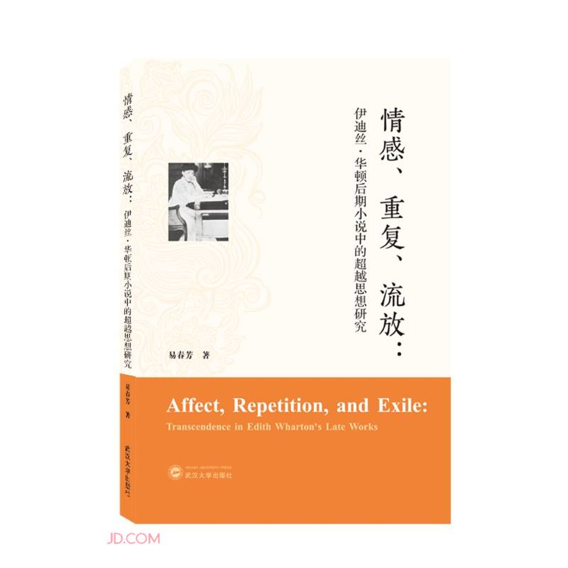 情感、重复、流放:伊迪丝·华顿后期小说中的超越思想研究(英文)