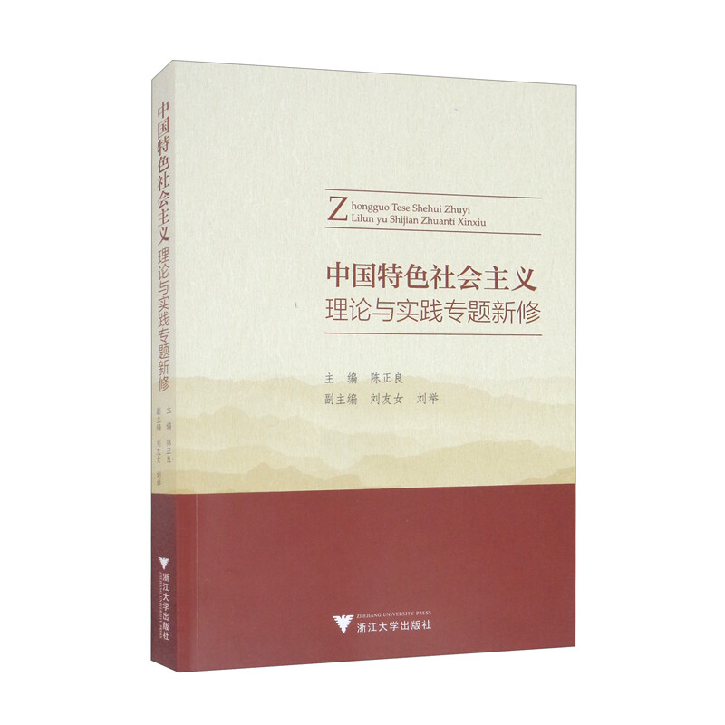 中国特色社会主义理论与实践专题新修