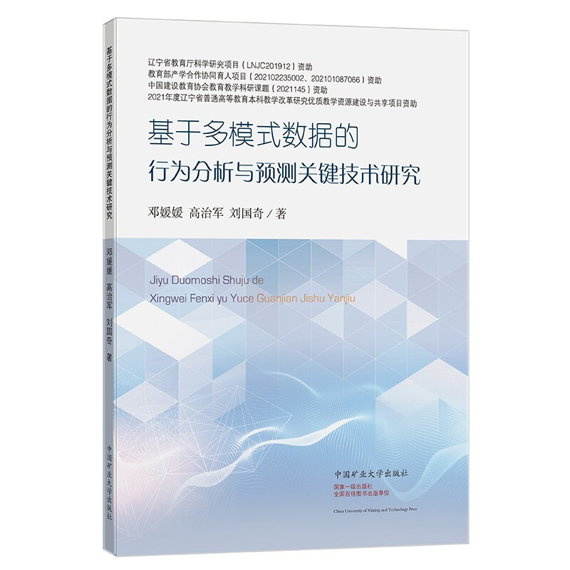 基于多模式数据的行为分析与预测关键技术研究