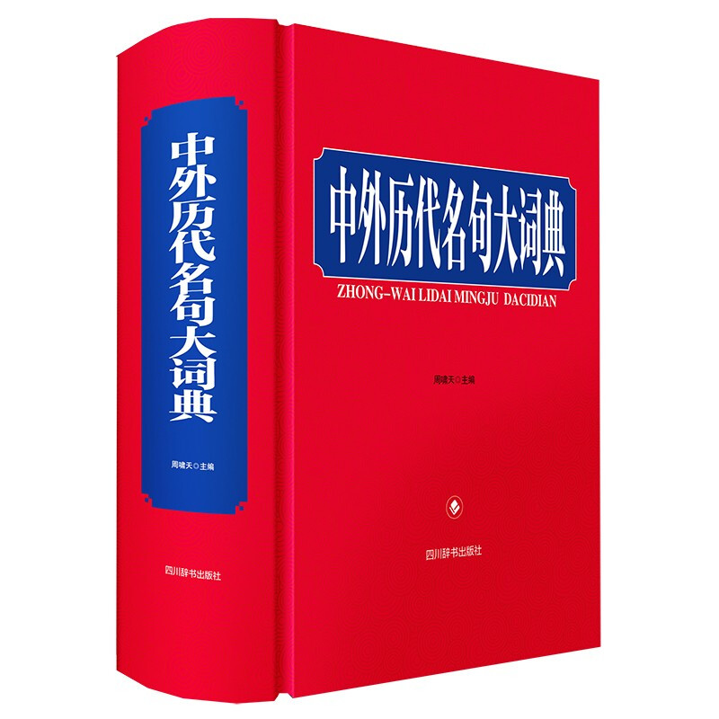 中外历代名句大词典