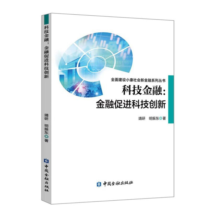 科技金融:金融促进科技创新