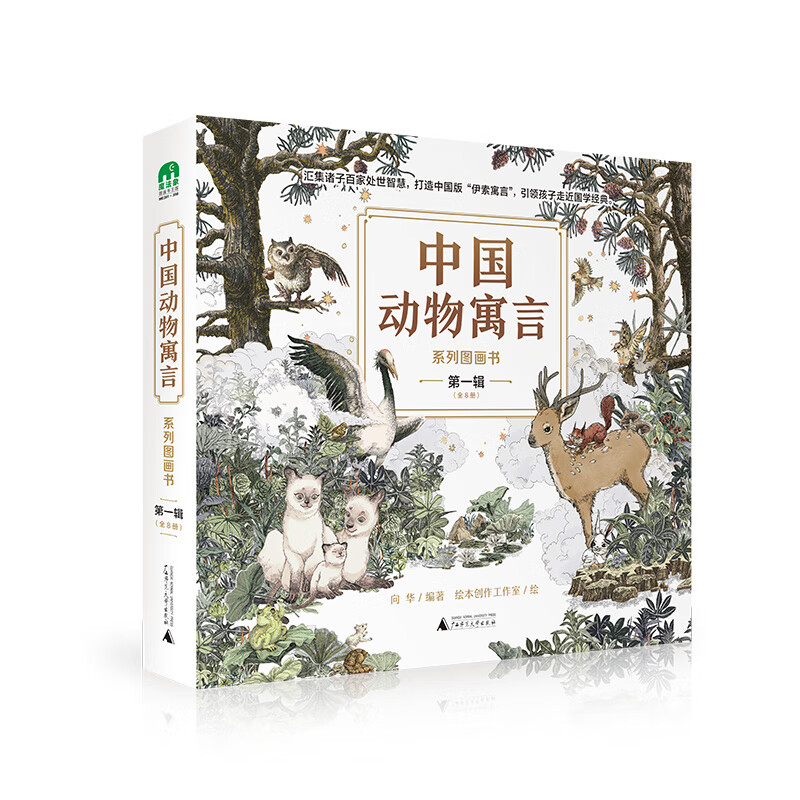 魔法象·图画书王国  “中国动物寓言”系列图画书·第一辑(全8册)