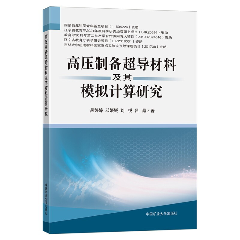 高压制备超导材料及其模拟计算研究