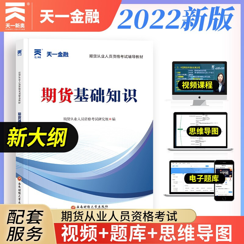 (2022)期货从业人员资格考试辅导教材:期货基础知识