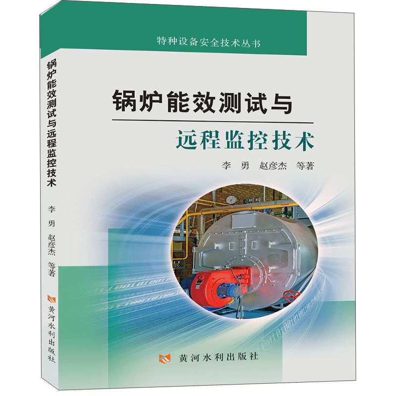 锅炉能效测试与远程监控技术(特种设备安全技术丛书)