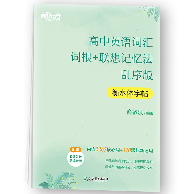 新东方 高中英语词汇词根+联想记忆法 乱序版 衡水体字帖