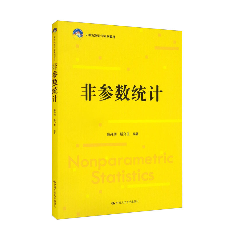 非参数统计(21世纪统计学系列教材)