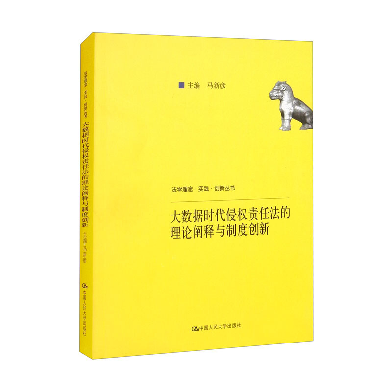 大数据时代侵权责任法的理论阐释与制度创新(法学理念·实践·创新丛书)