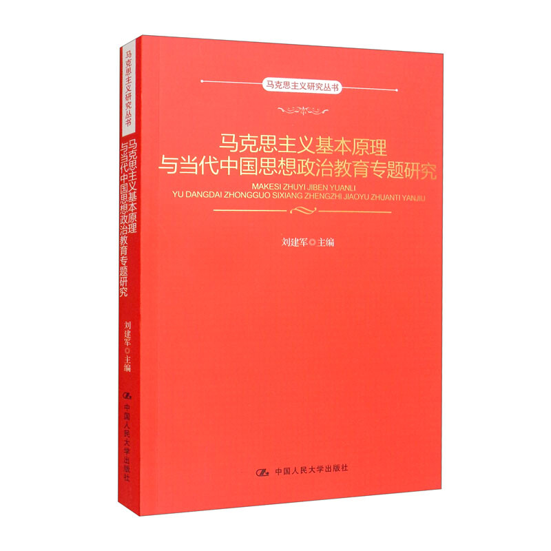 马克思主义基本原理与当代中国思想政治教育专题研究