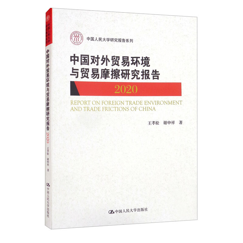 中国对外贸易环境与贸易摩擦研究报告(2020)(中国人民大学研究报告系列)