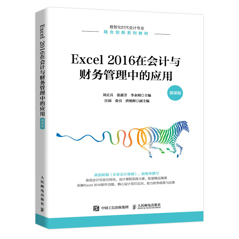 Excel 2016在会计与财务管理中的应用(微课版)