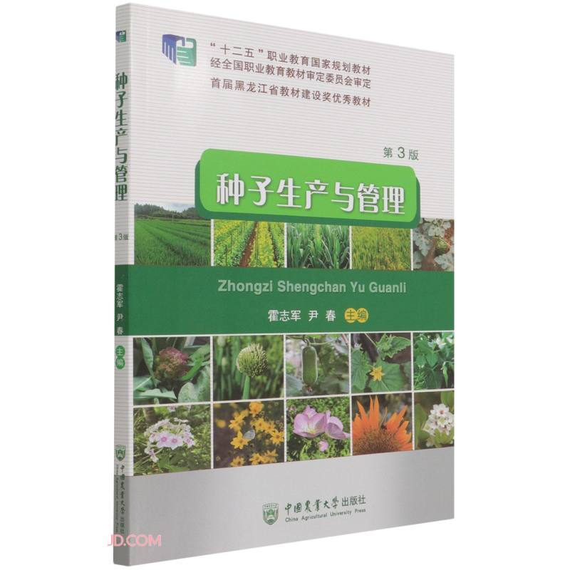 种子生产与管理(第3版)