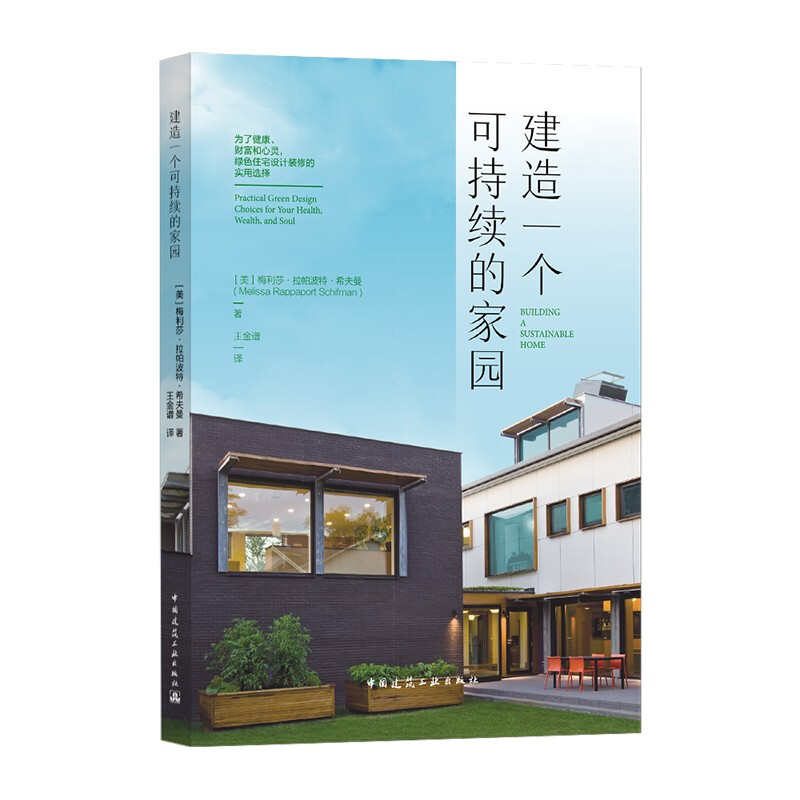 建造一个可持续的家园 为了健康、财富和心灵,绿色住宅设计装修的实用选择