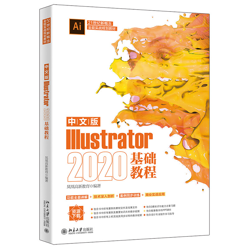 中文版Illustrator 2020基础教程