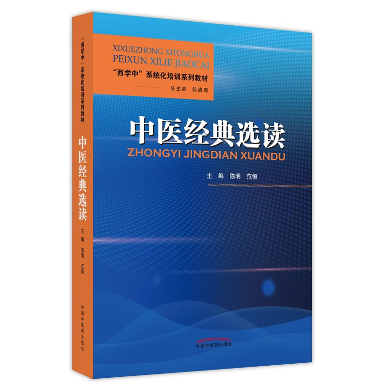中医经典选读·“西学中”系统化培训系列教材
