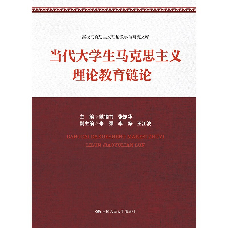 当代大学生马克思主义理论教育链论(高校马克思主义理论教学与研究文库)