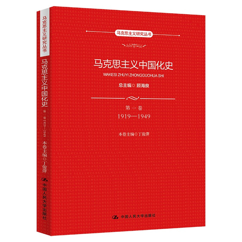 马克思主义中国化史·第一卷·1919-1949(马克思主义研究丛书)