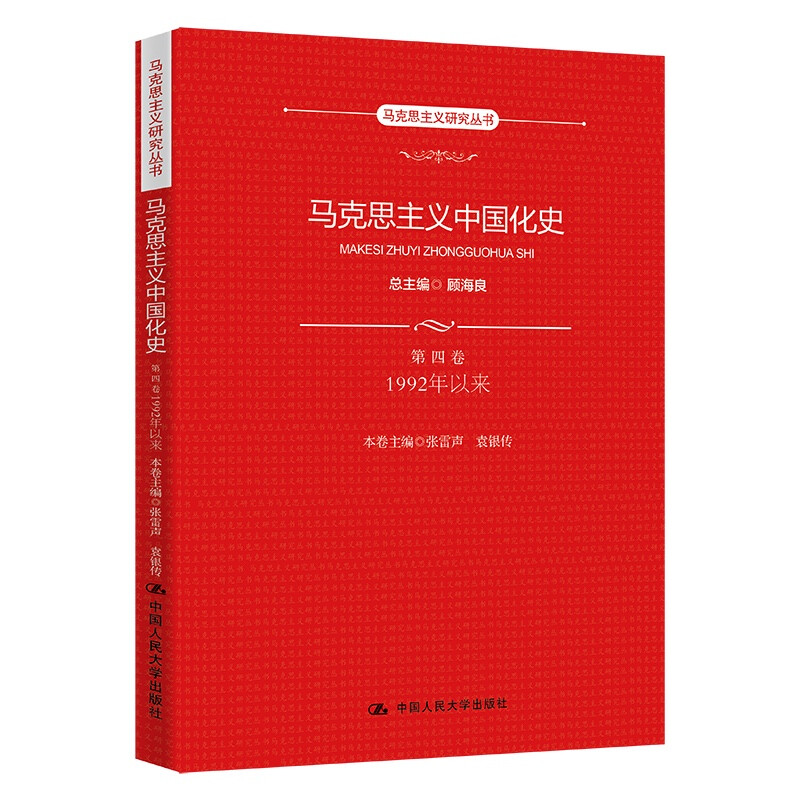 马克思主义中国化史·第四卷·1992年以来(马克思主义研究丛书)