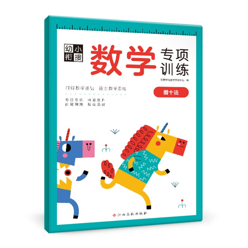 幼小衔接数学专项训练——借十法