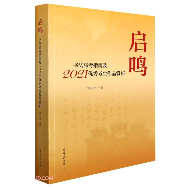 启鸣 书法高考指南及2021优秀考生作品赏析