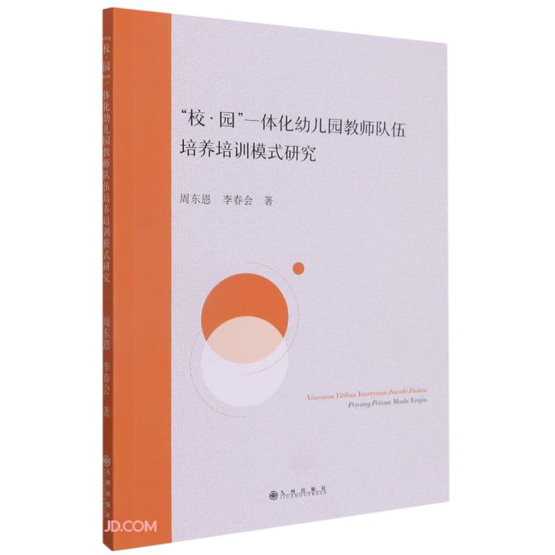 “校.园”一体化幼儿园教师队伍培养培训模式研究