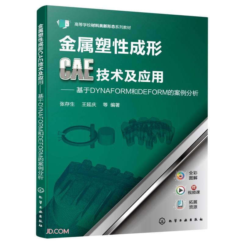 金属塑性成形CAE技术及应用——基于DYNAFORM和DEFORM的案例分析(张存生)